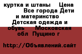 куртка и штаны. › Цена ­ 1 500 - Все города Дети и материнство » Детская одежда и обувь   . Московская обл.,Пущино г.